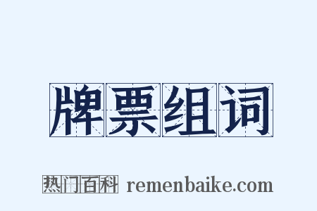 牌票组词是什么意思的图片